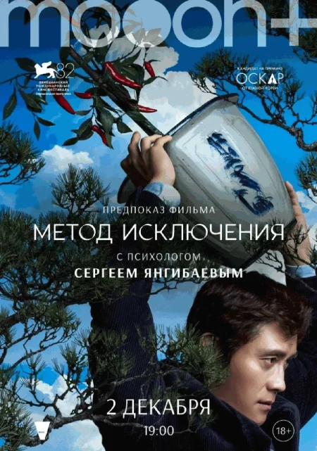  Метод исключения. Предпоказ с Сергеем Янгибаевым  в Минске 2 декабря