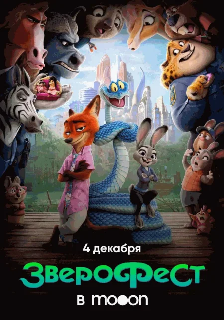  ЗвероФест в mooon  в Гродно 4 декабря