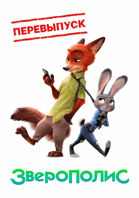  Зверополис (2016)  в Минске 27 ноября