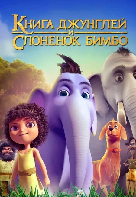 Книга джунглей и слоненок Бимбо в Минске 27 ноября