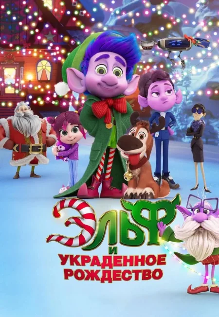 Эльф и украденное Рождество в Минске 27 ноября