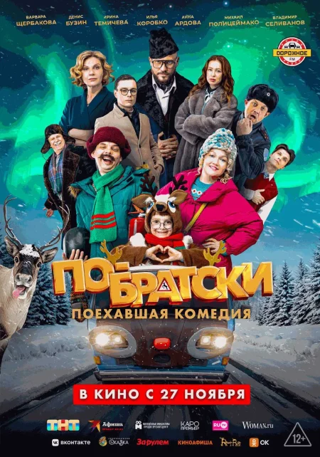 По-братски в Минске 27 ноября