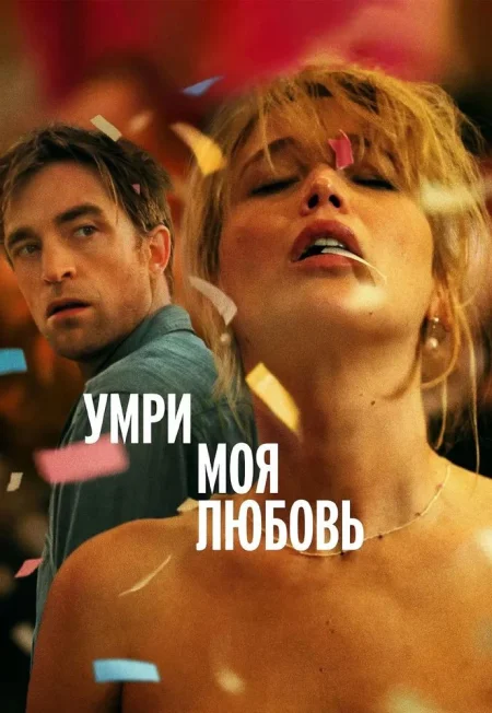 Умри, моя любовь в Минске 27 ноября