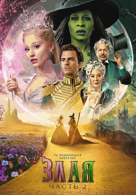 Злая. Часть 2 в Речице 29 ноября