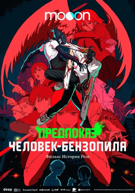  Предпоказ. Человек-бензопила. Фильм: История Резе  в Минске 2 декабря