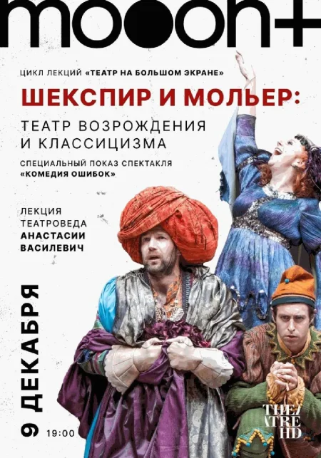  Комедия ошибок (RU SUB). Специальный показ  в Минске 9 декабря