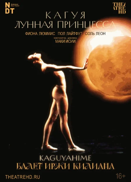  TheatreHD: Иржи Килиан: Кагуя – лунная принцесса (RU SUB)  в Минске 13 декабря