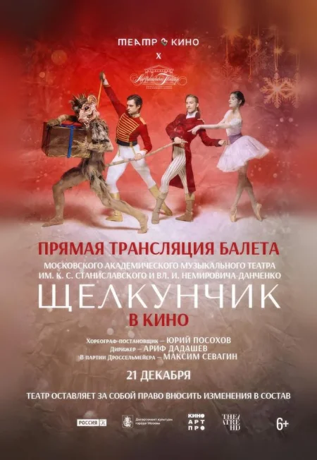 МАМТ: Щелкунчик. Прямая трансляция в Минске 21 декабря