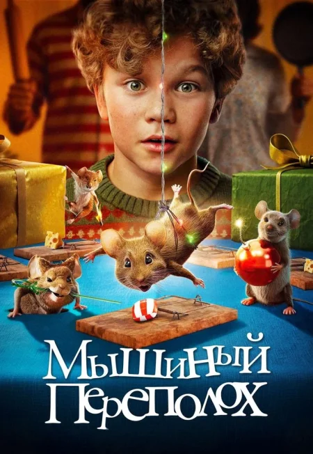  Мышиный переполох  в Минске 4 декабря