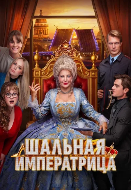 Шальная императрица в Минске 4 декабря