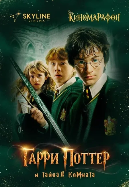 Гарри Поттер и Тайная комната в Минске 11 декабря