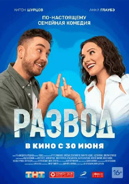   Развод. Фильм первый  в Гродно 2 июля – билеты и анонс на мероприятие