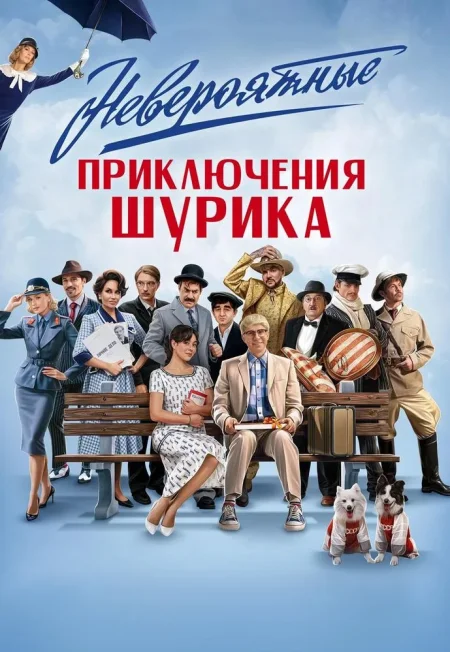 Невероятные приключения Шурика в Речице 11 декабря