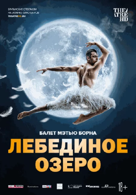   TheatreHD: Мэтью Борн: Лебединое озеро  в Минске 2 июля – билеты и анонс на мероприятие
