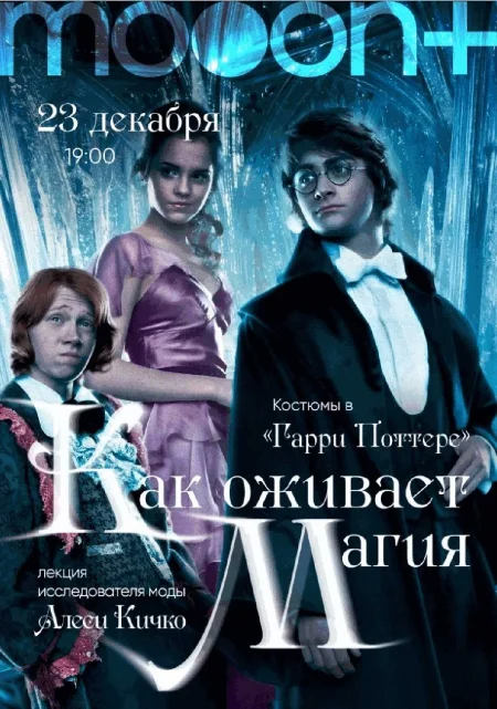  Как оживает магия: костюмы в «Гарри Поттере»  в Минске 23 декабря