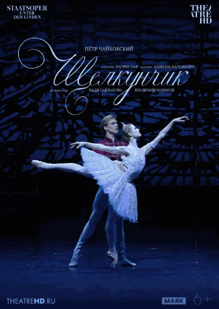  Берлинская государственная опера: Щелкунчик  в Минске 14 января