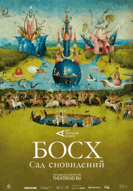  Босх: Сад сновидений  в Минске 17 января