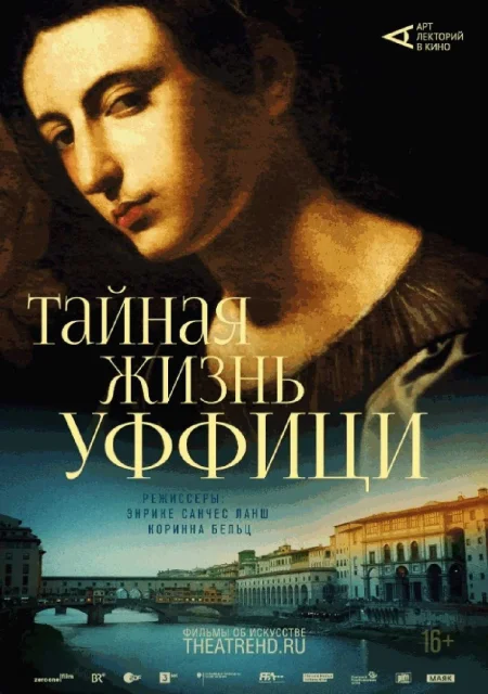  Тайная жизнь Уффици  в Минске 28 января