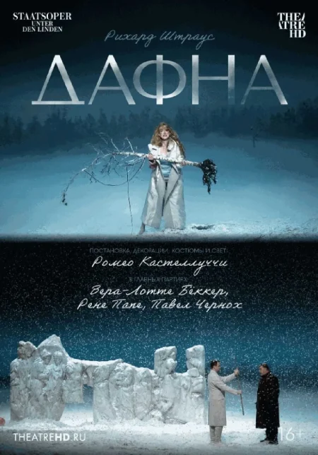  TheatreHD: Дафна  в Минске 29 января