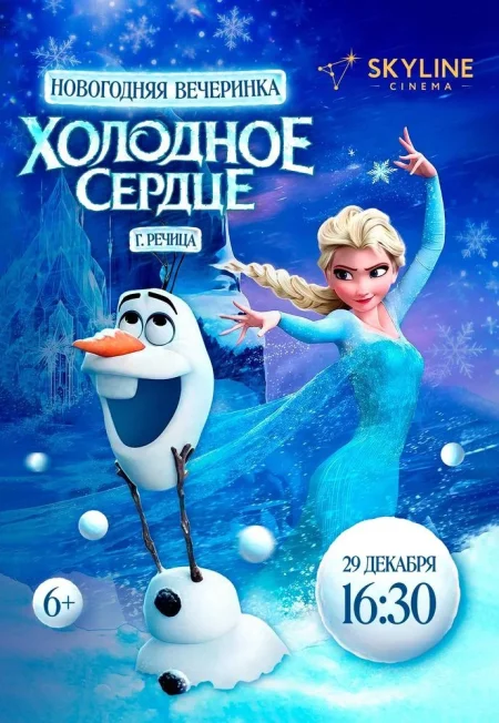 Новогодняя вечеринка “Холодное сердце” в Речице 29 декабря