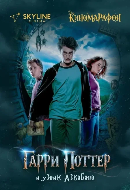 Гарри Поттер и узник Азкабана в Минске 18 декабря