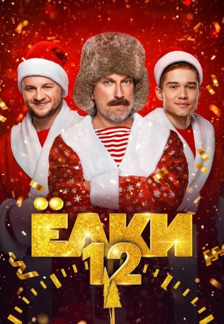 Ёлки 12 в Минске 18 декабря