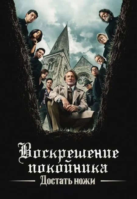 Достать ножи: Воскрешение покойника в Минске 18 декабря