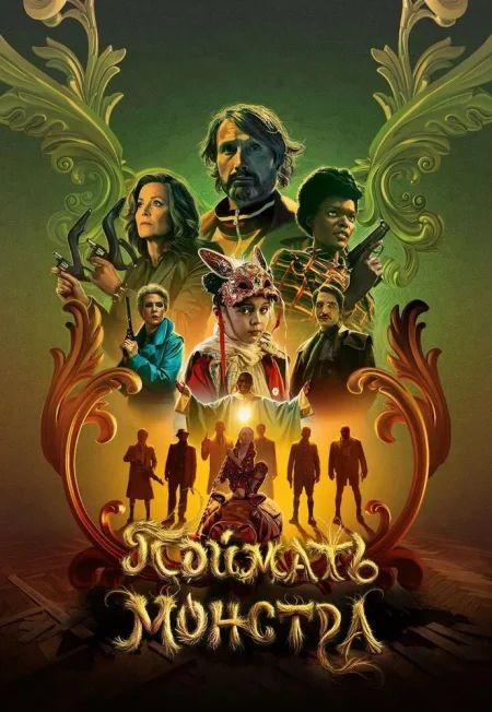 Поймать монстра в Минске 18 декабря