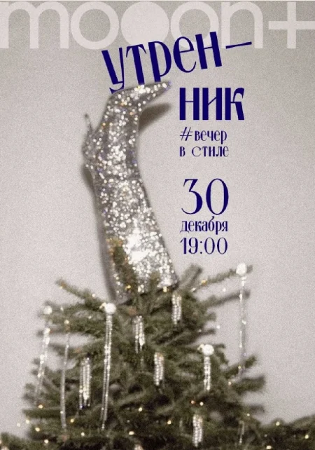  Утренник в mooon+  в Минске 30 декабря