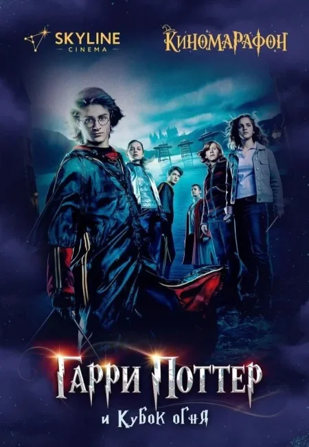 Гарри Поттер и Кубок огня в Минске 27 декабря