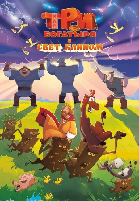 Три богатыря и свет клином в Речице 27 декабря