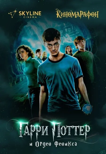 Гарри Поттер и Орден Феникса в Минске 1 января