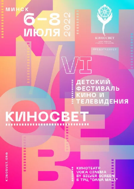   Фестиваль КИНОСВЕТ. Программа «КиноЛидер»  в Минске 6 июля – билеты и анонс на мероприятие