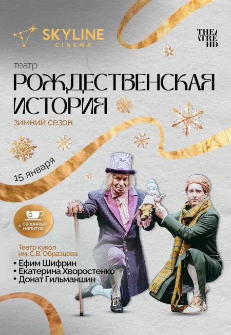 Театр "Рождественская история" в Минске 15 января