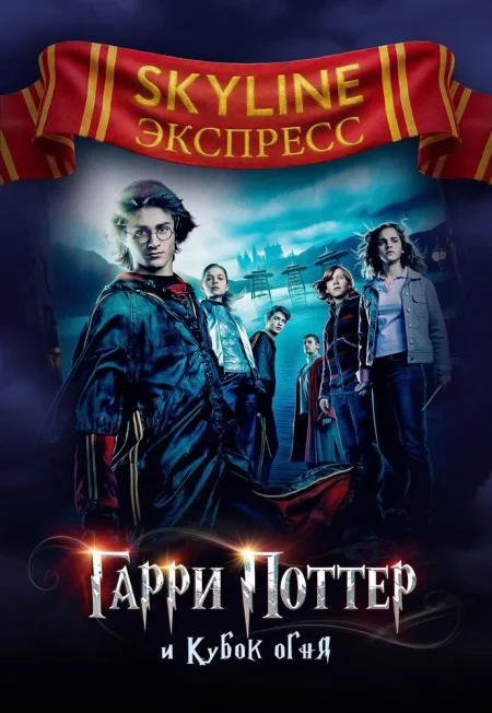 Гарри Поттер и Кубок огня. SKYLINE Экспресс в Минске 4 января