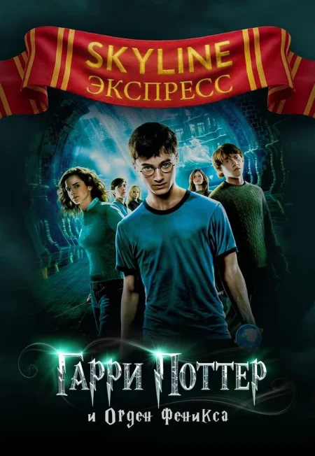 Гарри Поттер и Орден Феникса. SKYLINE Экспресс в Минске 5 января