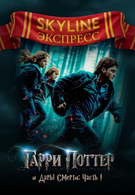 Гарри Поттер и Дары Смерти: Часть I. SKYLINE Экспресс в Минске 7 января