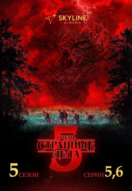 Очень странные дела 5 сезон 5-6 серии в Минске 1 января