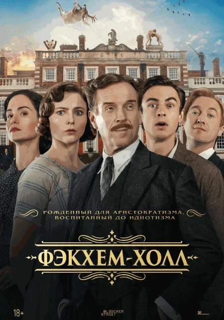  Фэкхем-Холл  в Минске 30 декабря