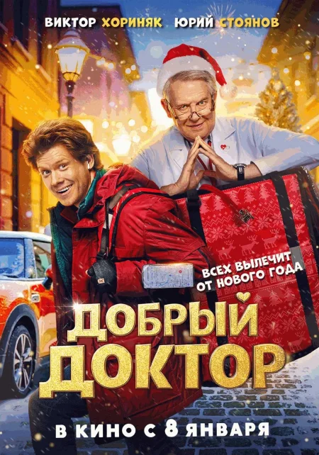 Добрый доктор в Минске 8 января