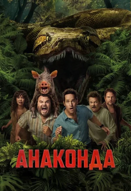 Анаконда в Речице 8 января