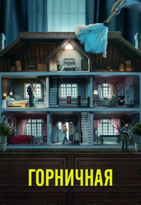 Горничная в Минске 8 января