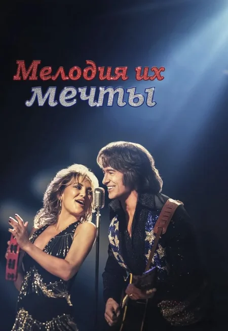 Мелодия их мечты в Минске 10 января