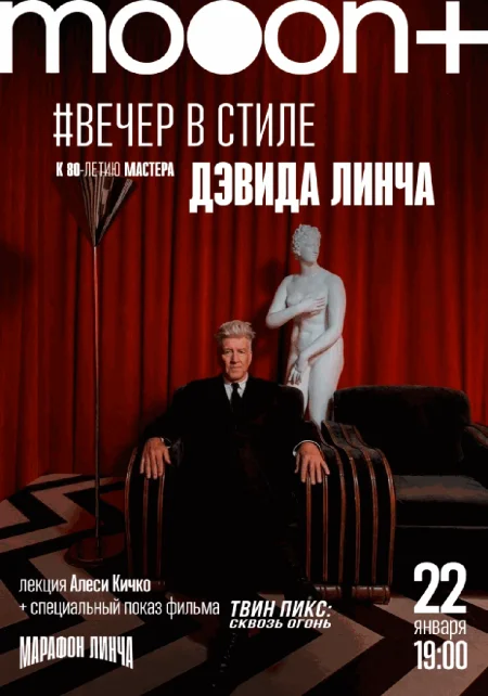  Вечер в стиле Дэвида Линча. Спецпоказ Твин Пикс: Сквозь огонь  в Минске 22 января