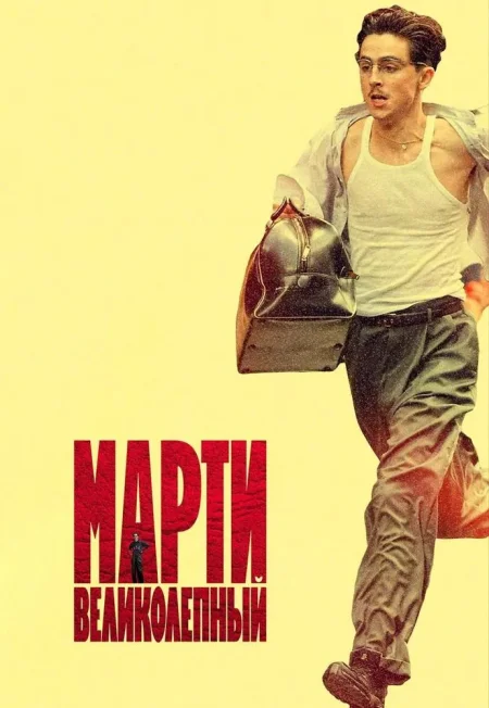 Марти Великолепный в Минске