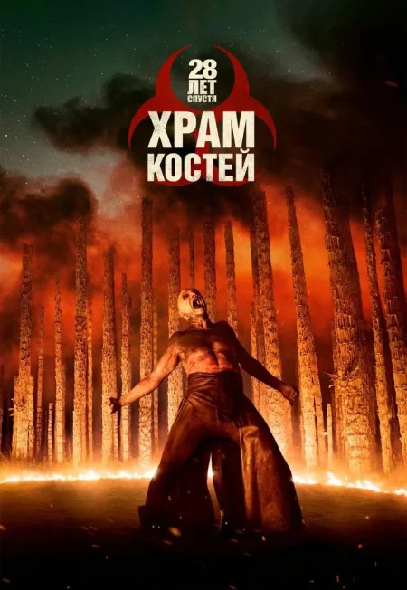 28 лет спустя: Часть II. Храм костей в Минске