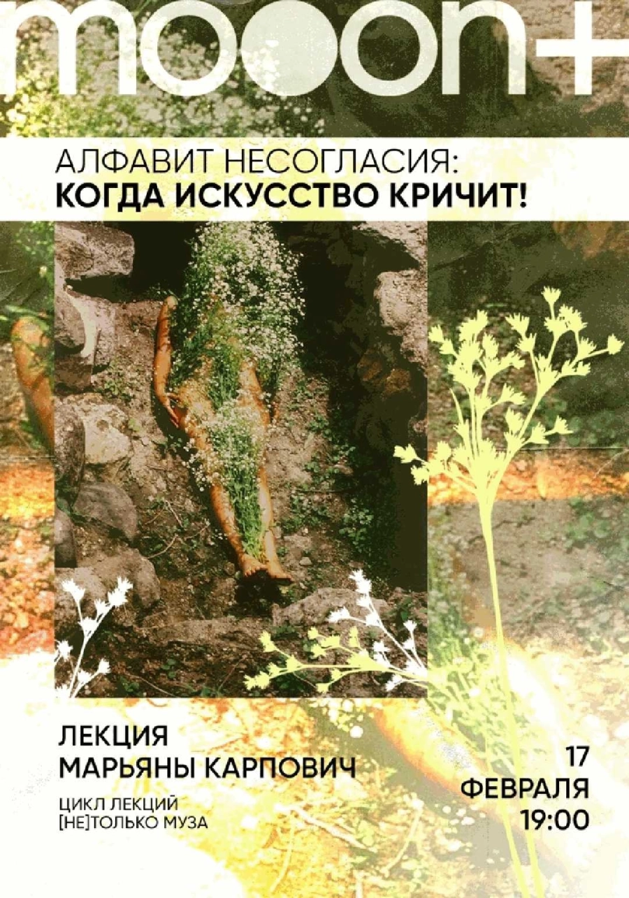  Алфавит несогласия: когда искусство кричит! Лекция Марьяны Карпович  в Минске