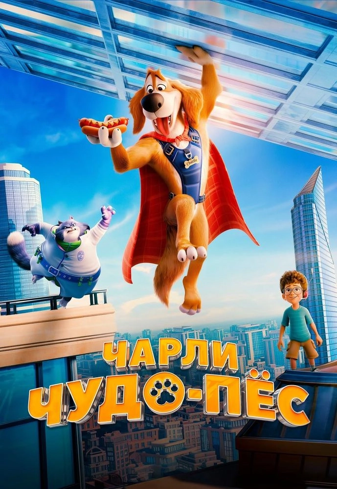 Чарли Чудо-пёс в Минске