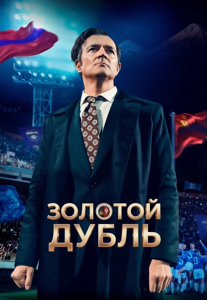 Золотой дубль в Минске