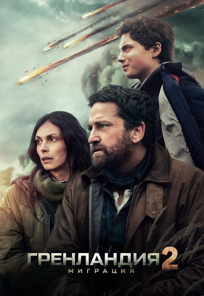 Гренландия 2: Миграция в Минске